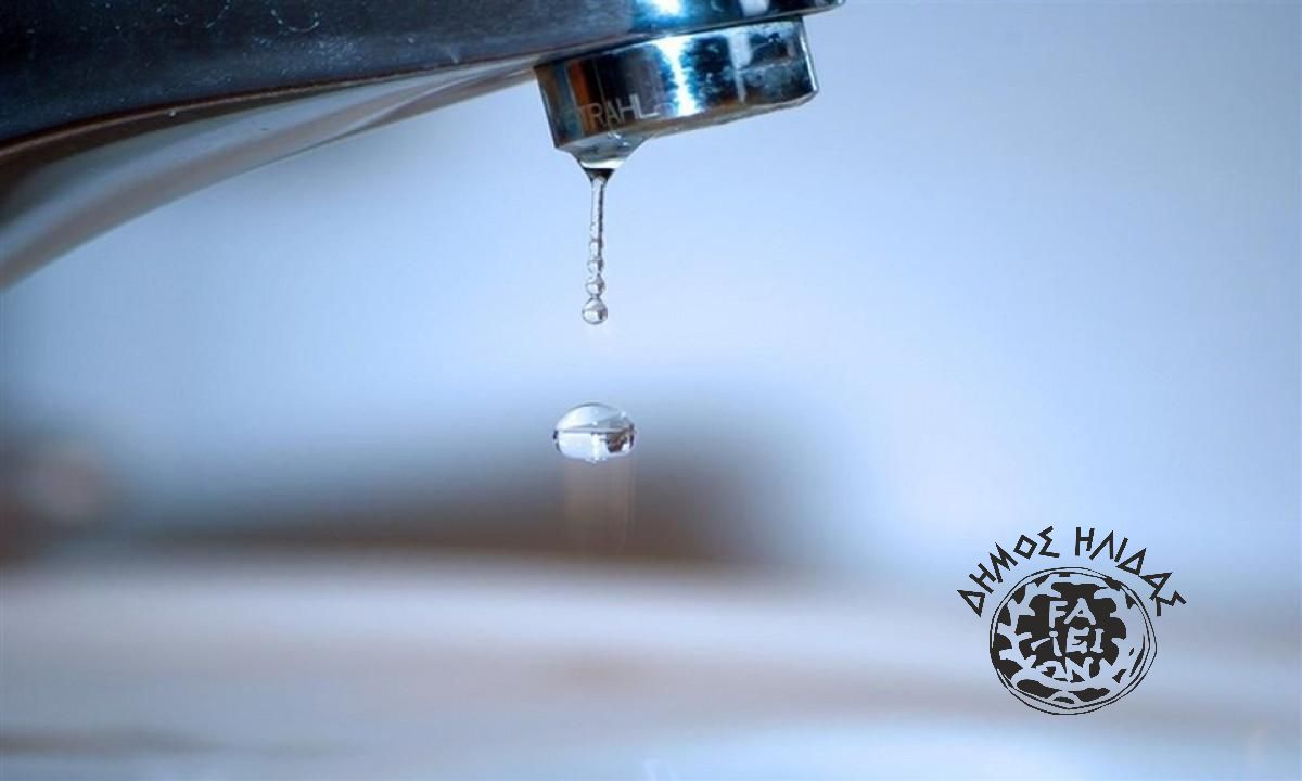 Προγραμματισμένη διακοπή Υδροδότησης στην πόλη της Αμαλιάδας