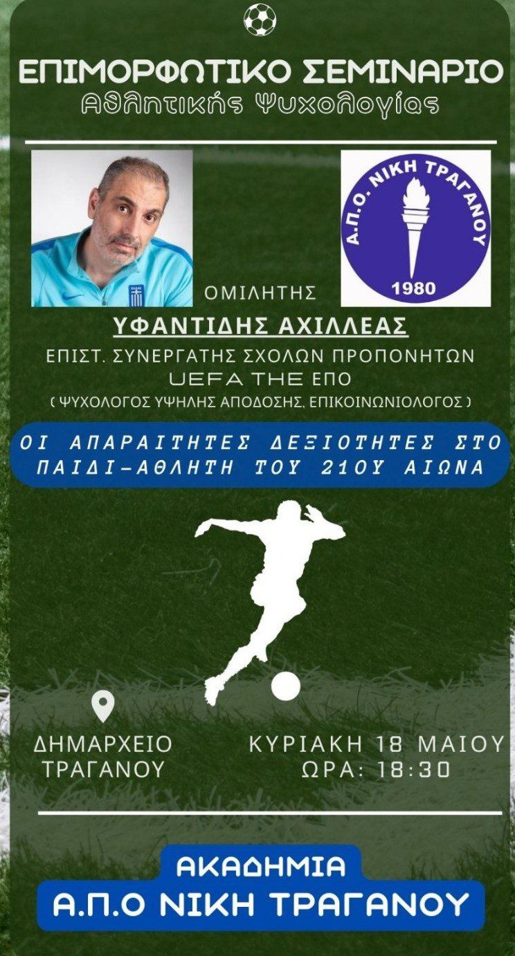 Ακαδημία Νίκης Τραγανού: Σεμινάριο αθλητικής ψυχολογίας με ομιλητή τον Υφαντίδη