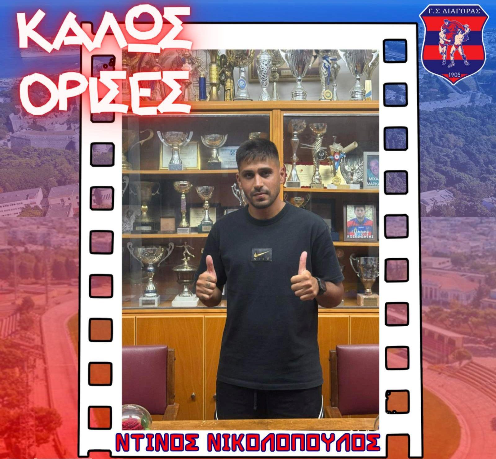 Στον Διαγόρα ο Ντίνος Νικολόπουλος