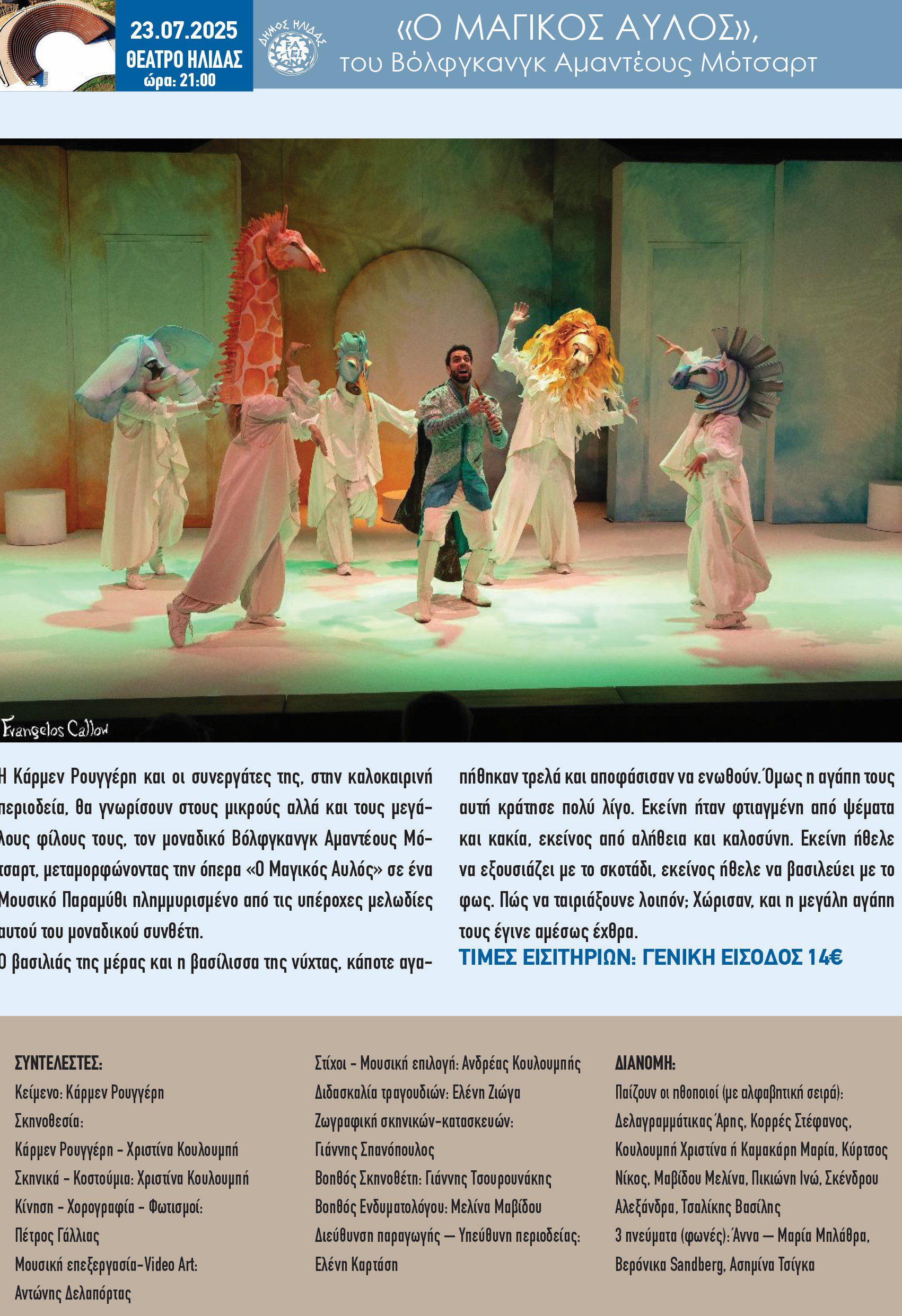 Στο θέατρο της Αρχαίας Ήλιδας την Τετάρτη η Κάρμεν Ρουγγέρη