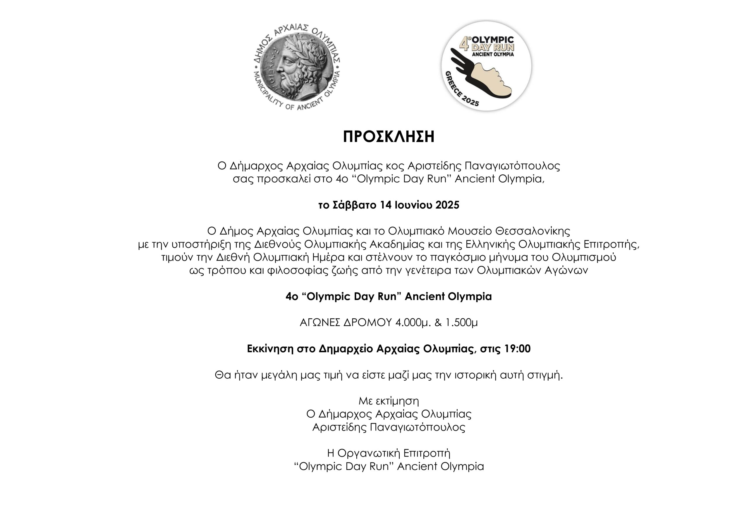 Αρχαία Ολυμπία: 4ο “Olympic Day Run”