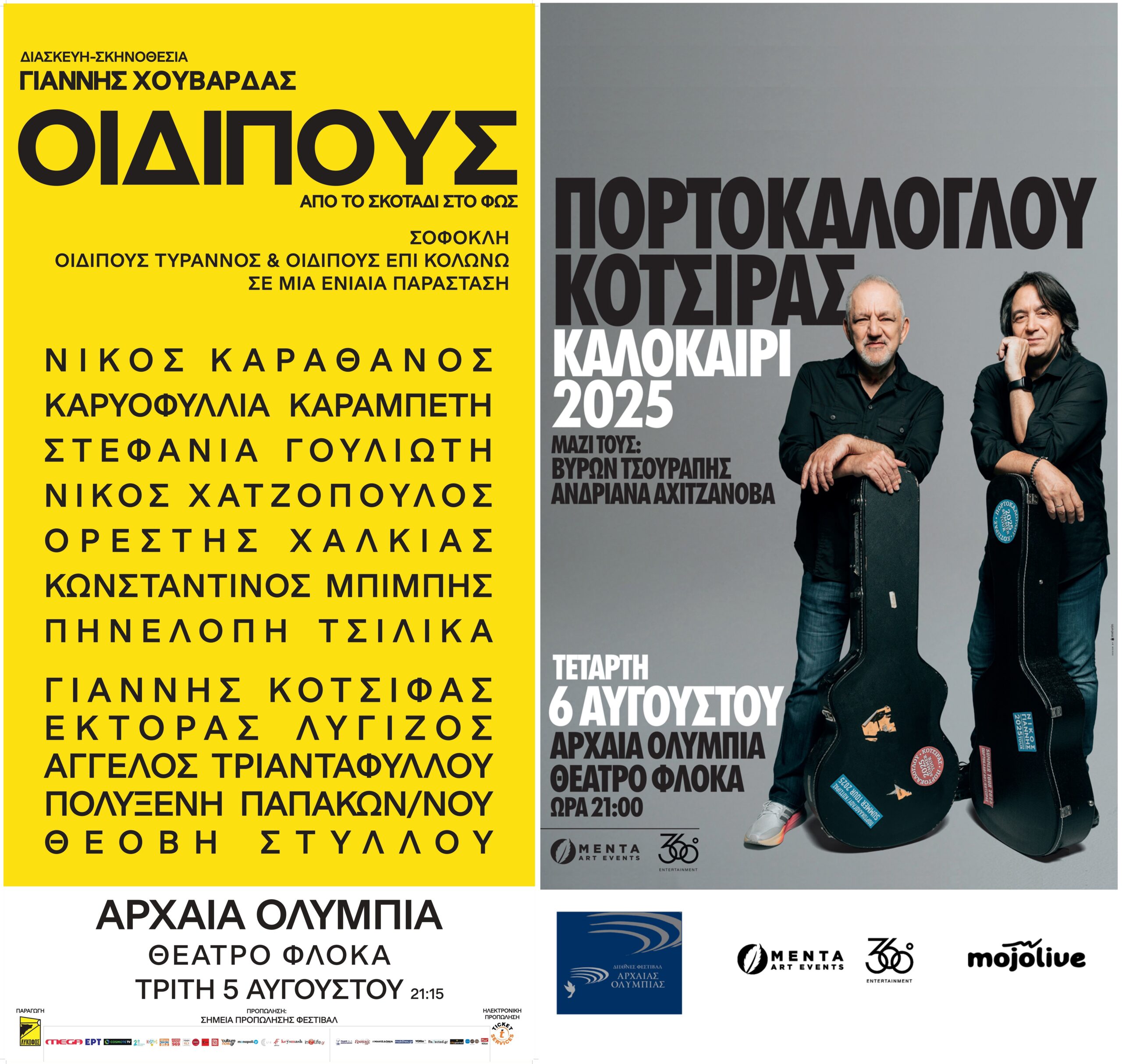 Ο «ΟΙΔΙΠΟΥΣ» με την υπογραφή του Γιάννη Χουβαρδά και η συναυλία του Ν. Πορτοκάλογλου με τον Γ. Κότσιρα στο Διεθνές Φεστιβάλ Αρχ. Ολυμπίας