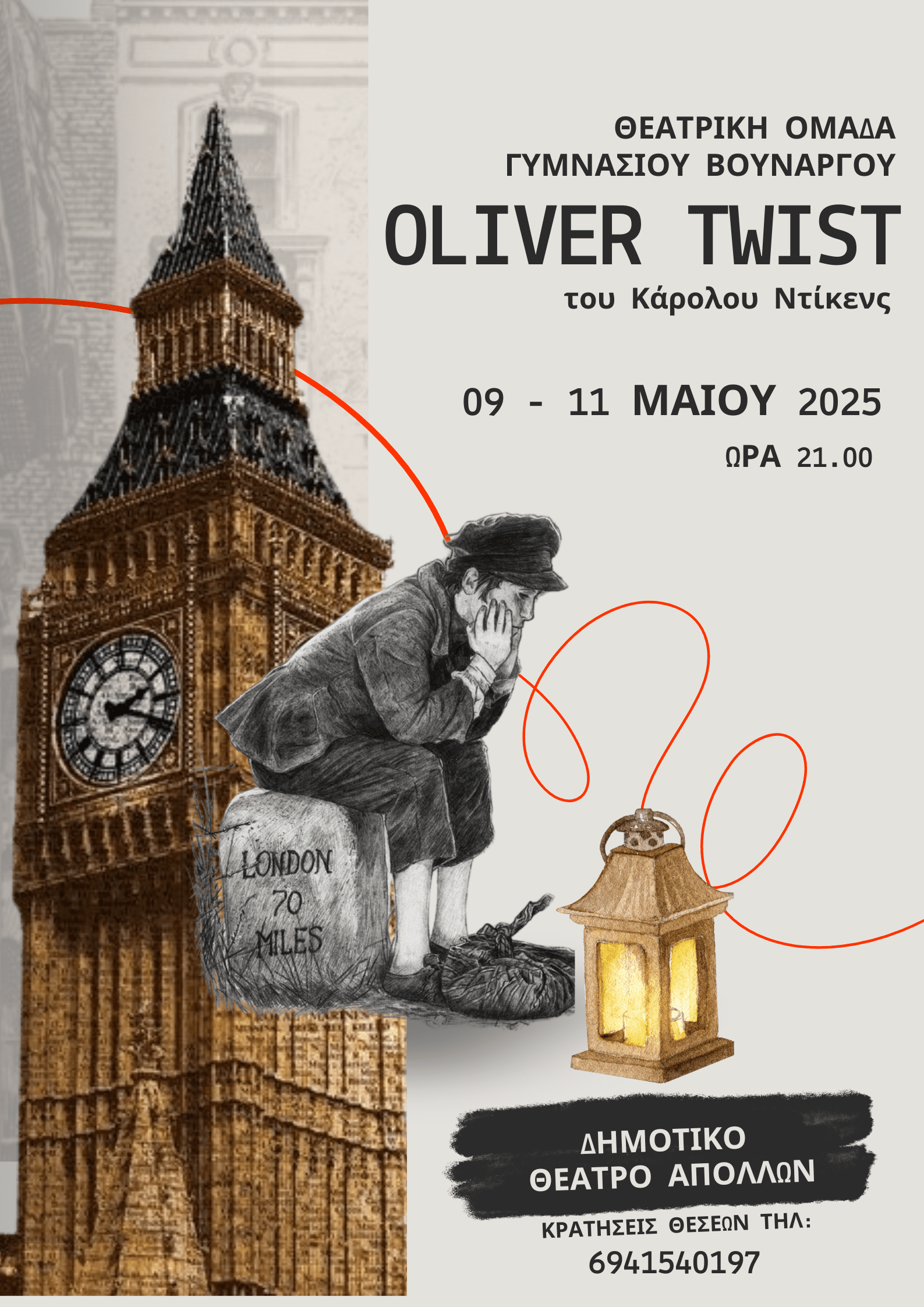 Θ.Ο. Γυμνασίου Βουνάργου: “Oliver Twist” [video]