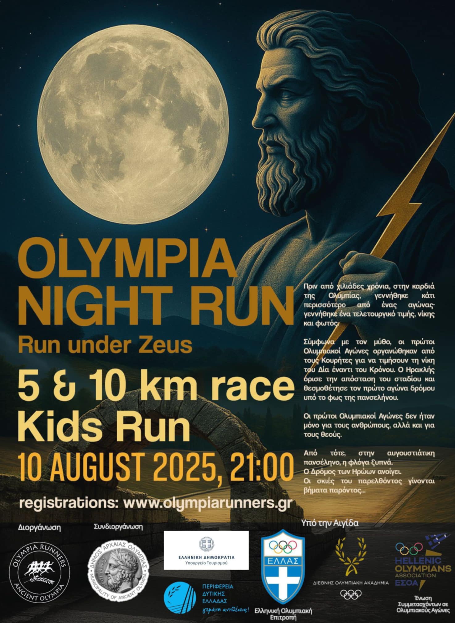 Την Κυριακή ο πρώτος νυχτερινός αγώνας δρόμου «Olympia Night Run 2025»