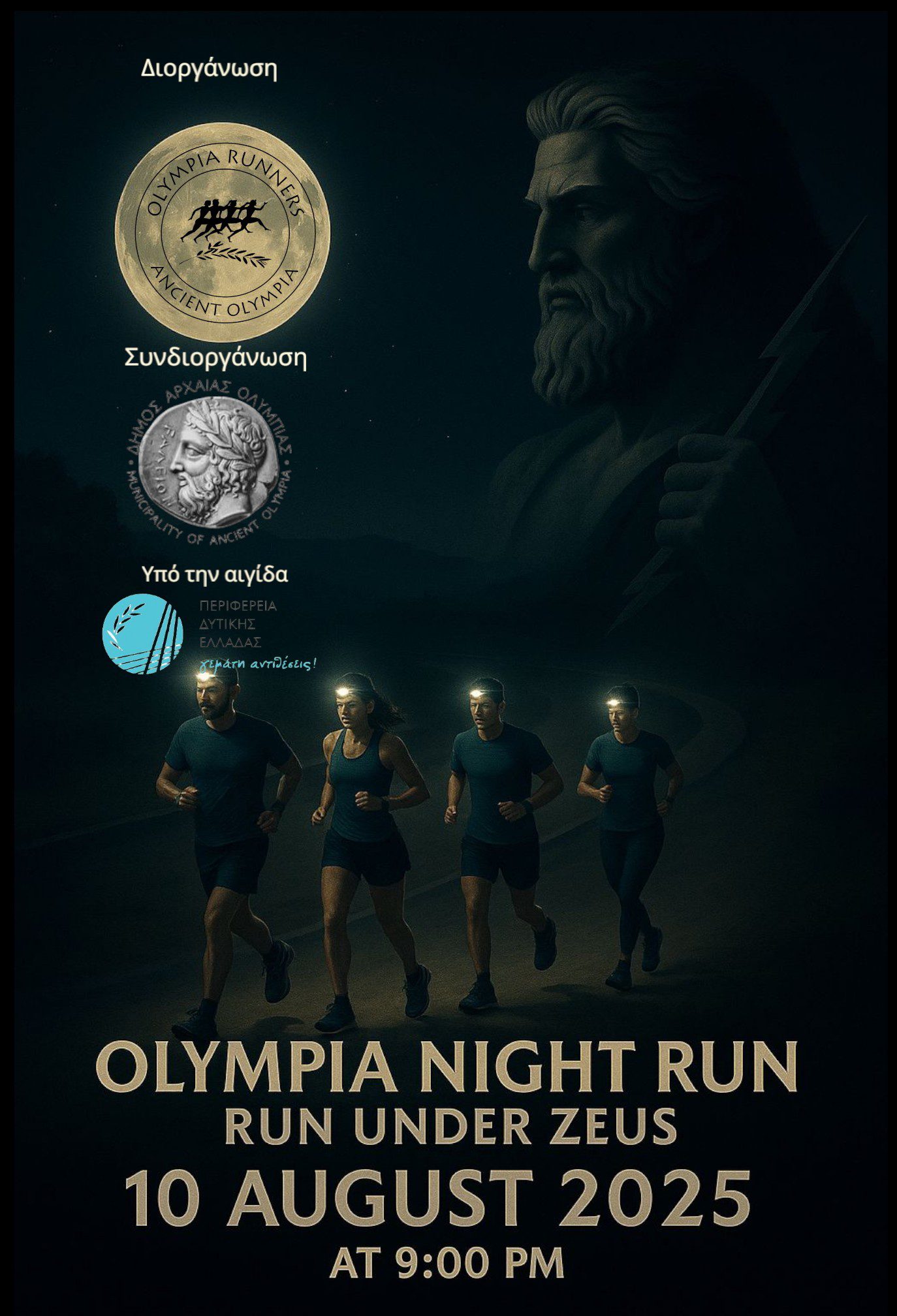 Olympia Runners: Έρχεται το «Olympia Night Run»-Άνοιξαν οι εγγραφές