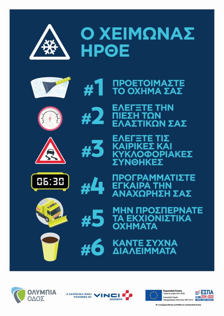 Η Ολυμπία Οδός προετοιμάζεται για τη χειμερινή περίοδο