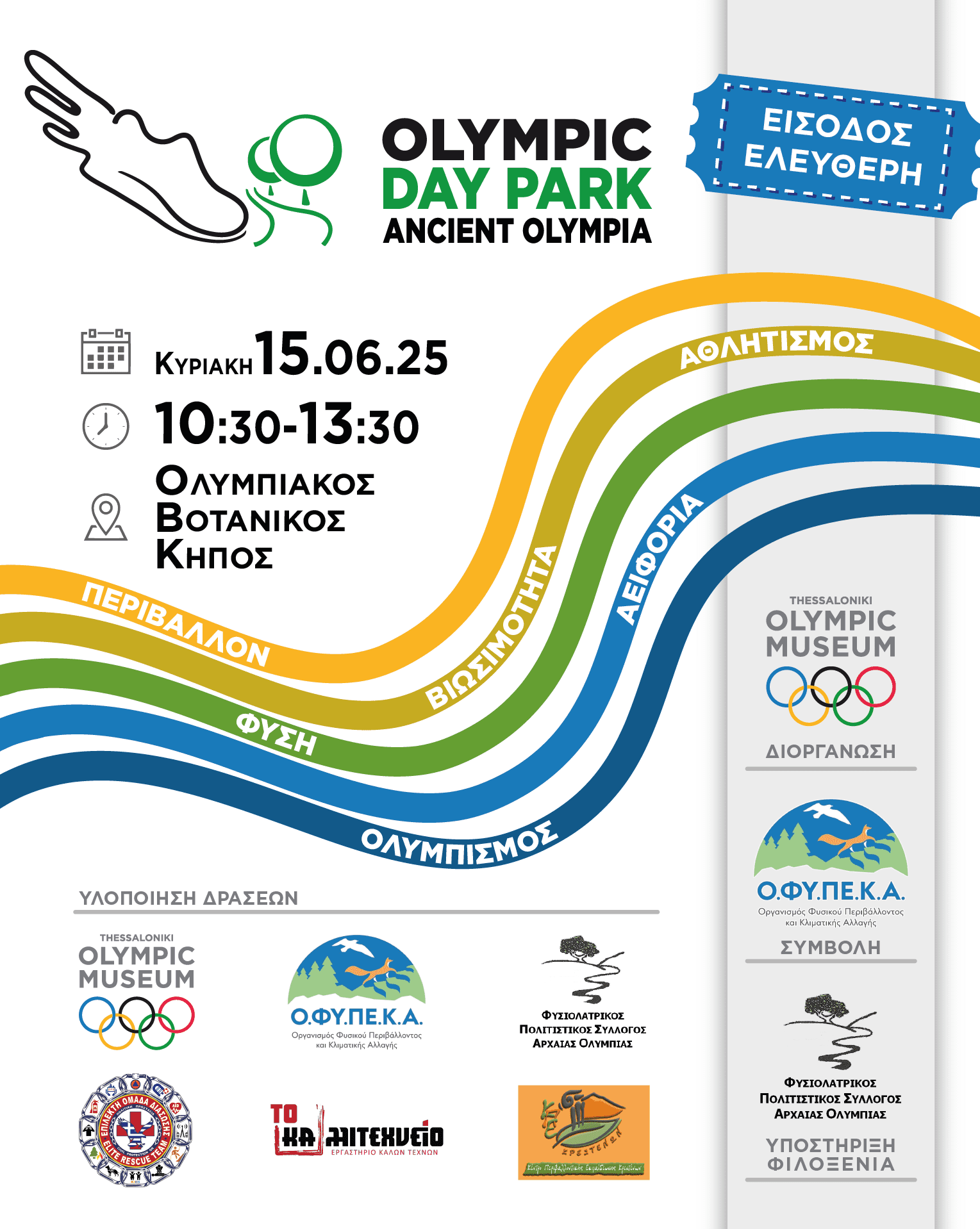 1ο “Olympic Day Park” Ancient Olympia