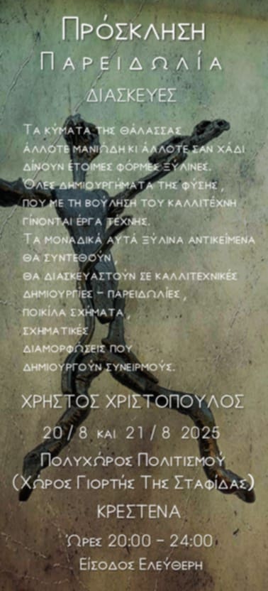 «Παρειδωλία- Διασκευές» στην Κρέστενα