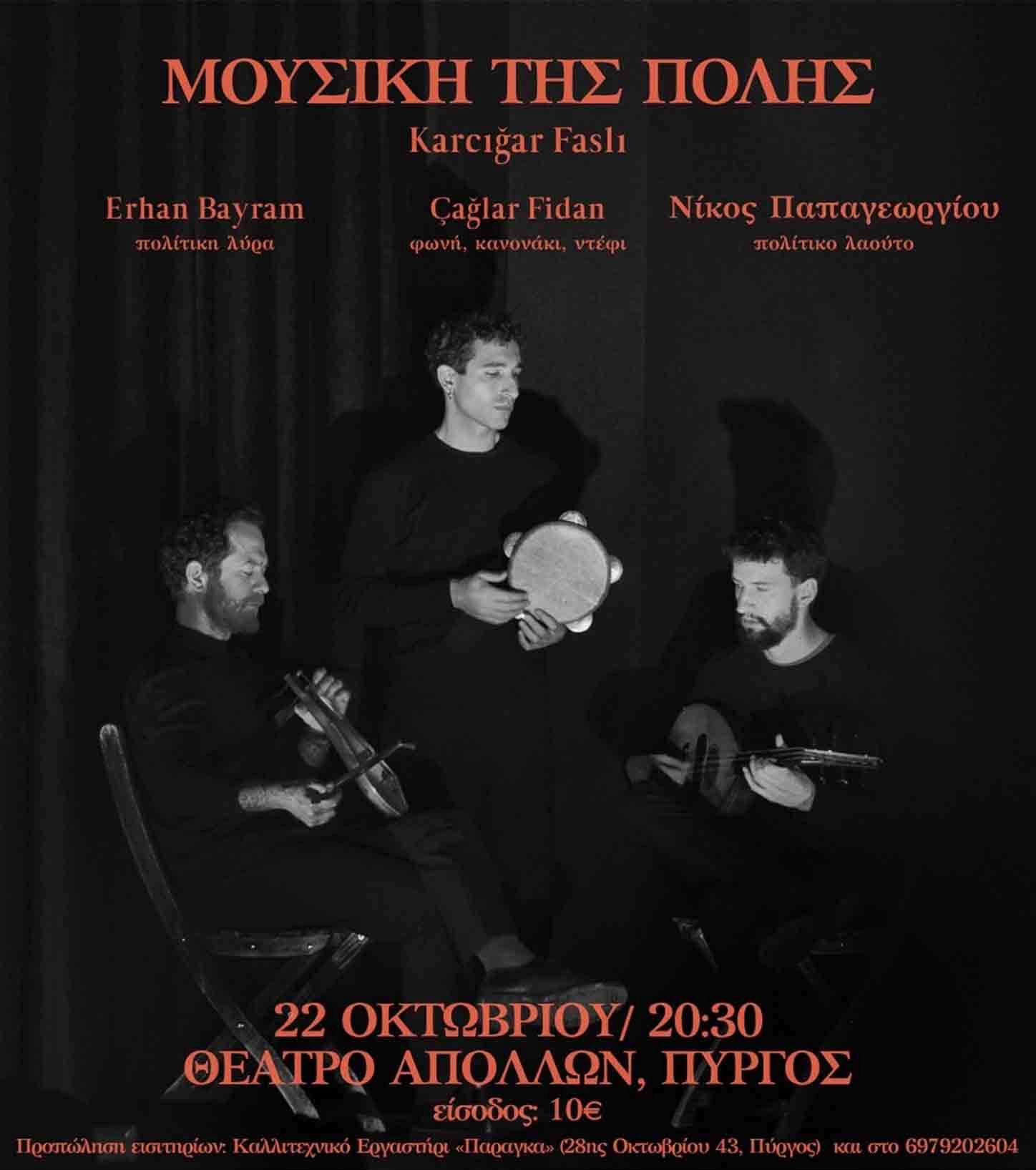 Συναυλία στον «Απόλλωνα»: Μουσική της Πόλης Karcığar Faslı!