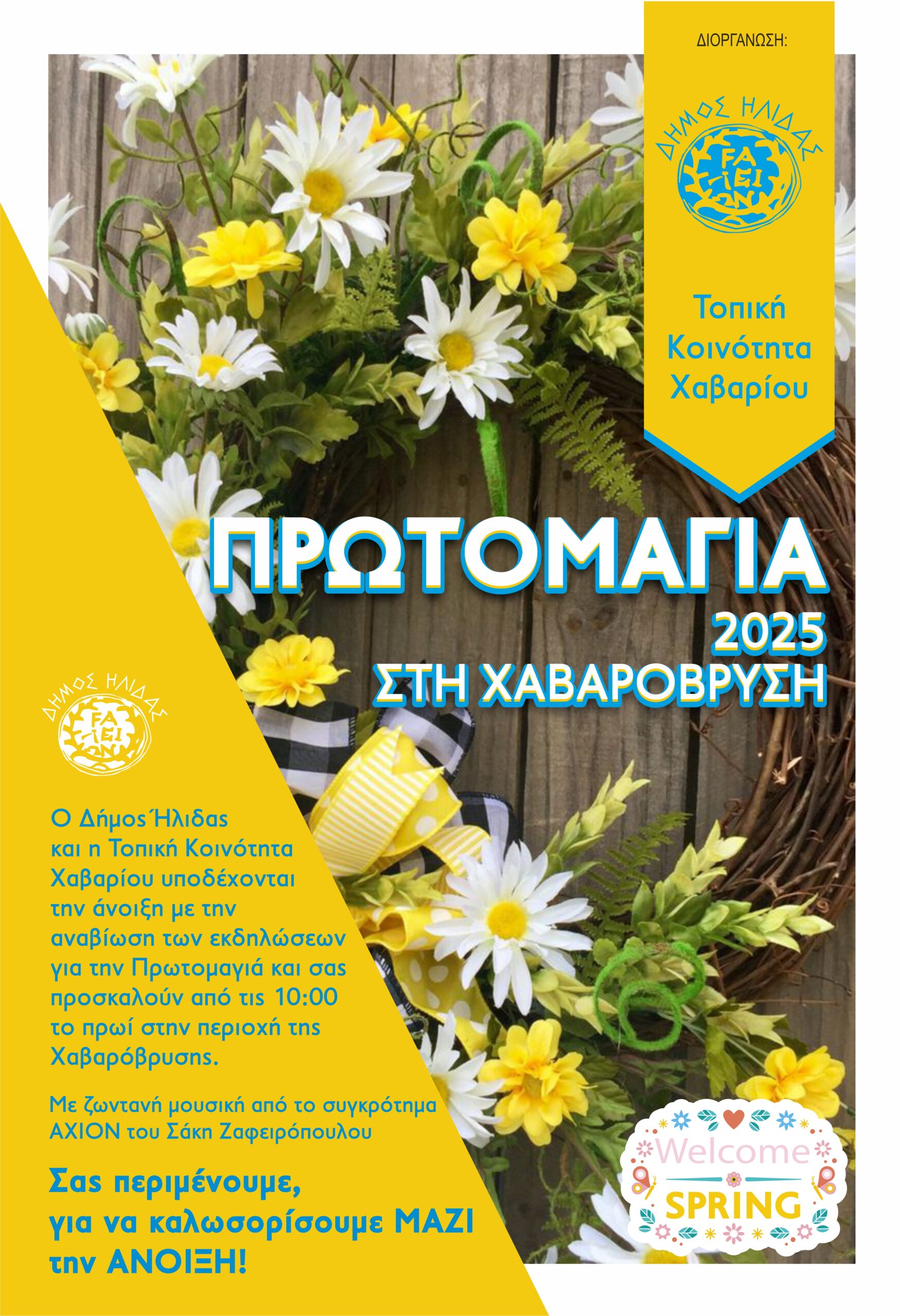 Με λεωφορεία του Δήμου Ήλιδας θα μπορούν να μετακινηθούν οι δημότες της Αμαλιάδας για την Πρωτομαγιά στη Χαβαρόβρυση