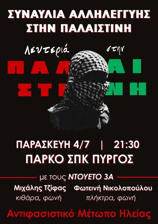 Συναυλία αλληλεγγύης στον Παλαιστινιακό λαό