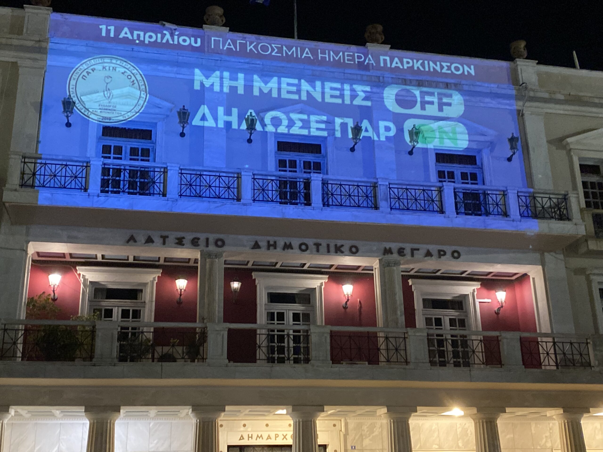 Η 11η Απριλίου-Παγκόσμια Ημέρα Πάρκινσον στον Δήμο Πύργου