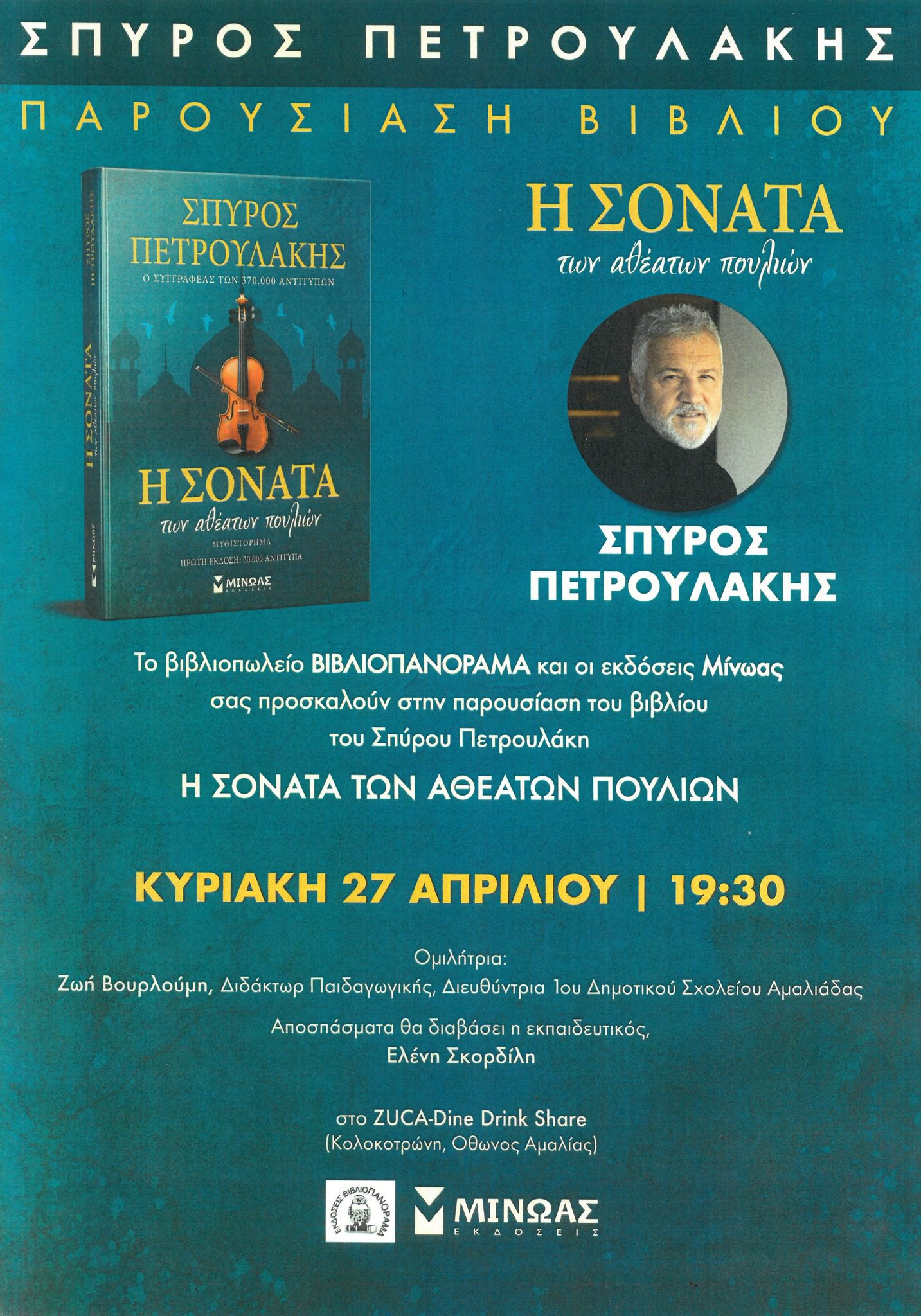Βιβλιοπαρουσίαση στην Αμαλιάδα: «Η Σονάτα των αθέατων πουλιών» του Σπύρου Πετρουλάκη