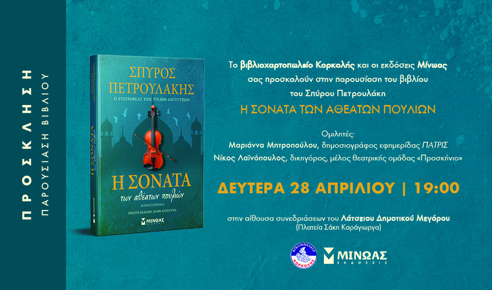 Βιβλιοπαρουσίαση στον Πύργο: «Η Σονάτα των αθέατων πουλιών» του Σπύρου Πετρουλάκη