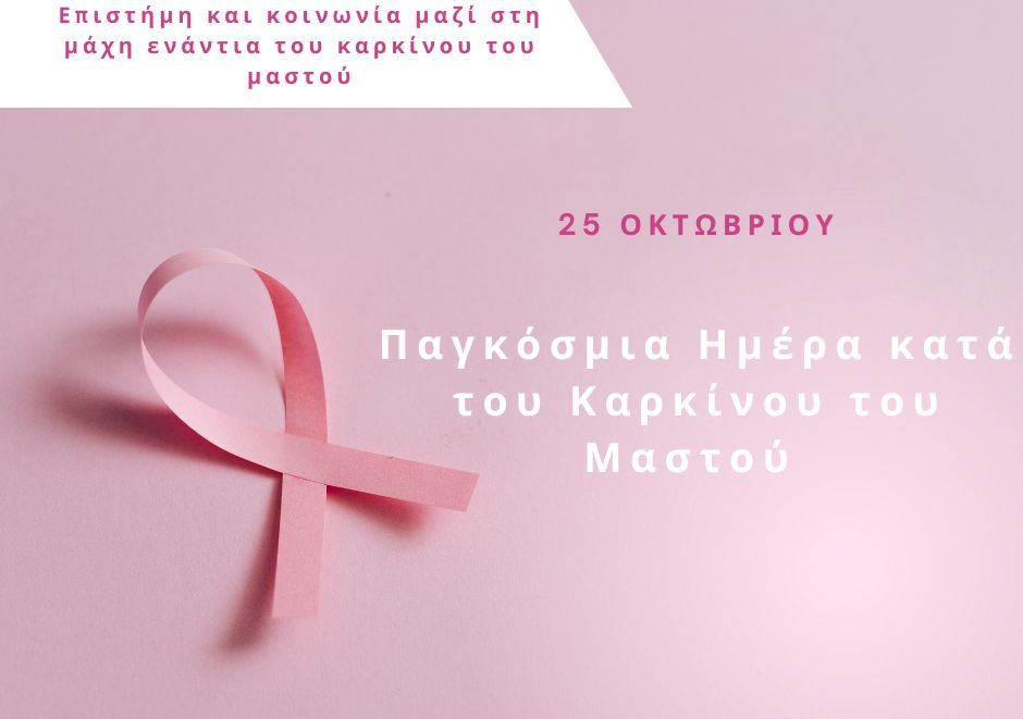 Η Παγκόσμια Ημέρα κατά του Καρκίνου του Μαστού στο Κ.Υ. & την 1η Τόμυ Πύργου