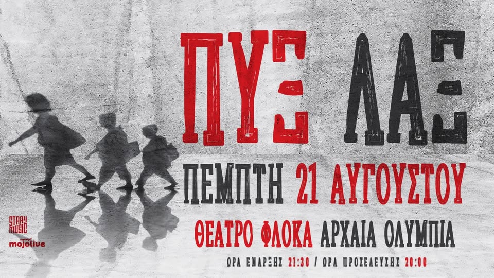 ΠΥΞ ΛΑΞ στο θέατρο Φλόκα