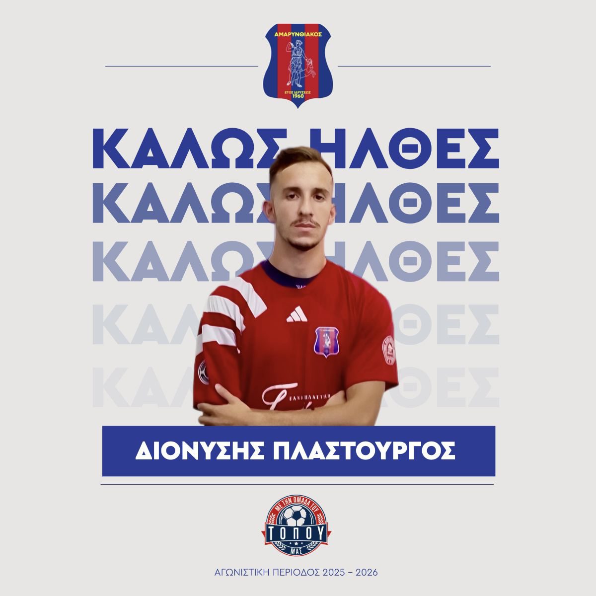 Στον Αμαρυνθιακό ο Διονύσης Πλαστουργός