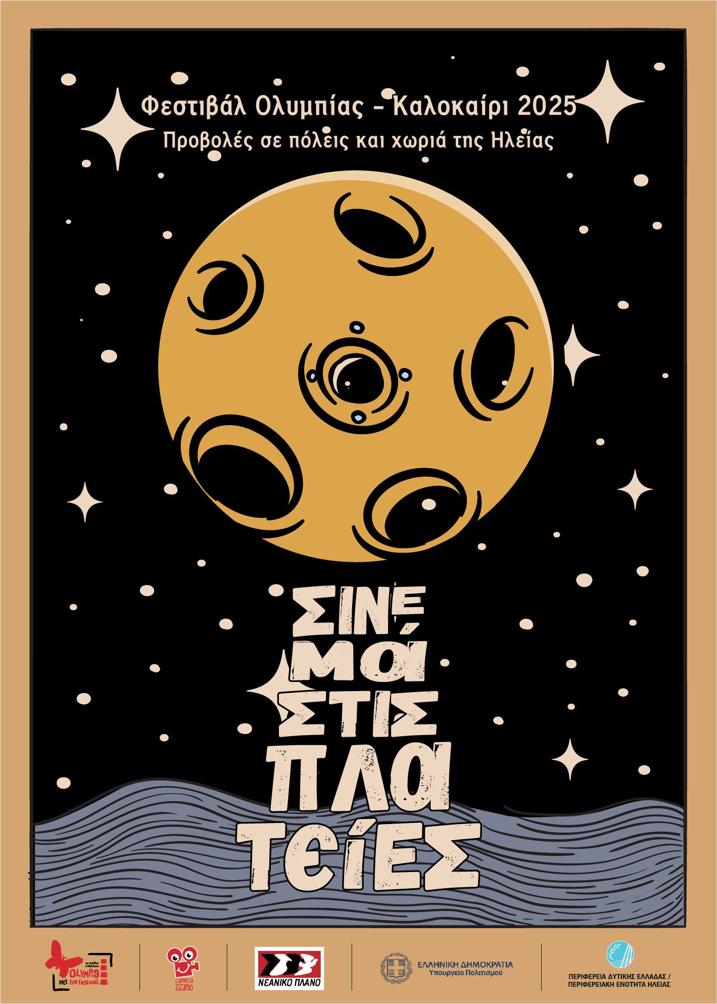 Φεστιβάλ Κινηματογράφου Ολυμπίας: Ξεκινά το “Σινεμά στις Πλατείες”