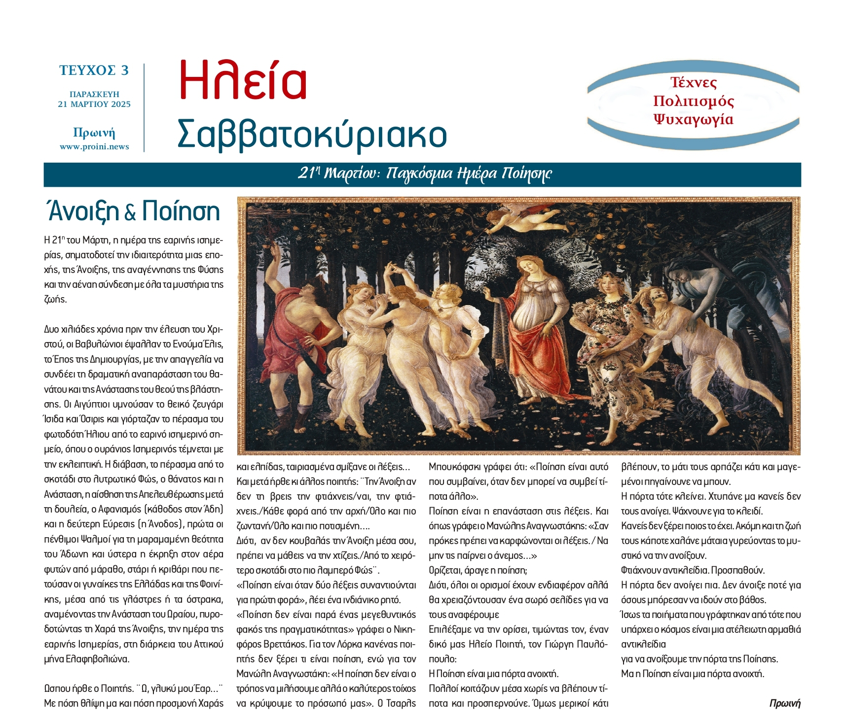 Ηλεία Σαββατοκύριακο: Άνοιξη και ποίηση [video]