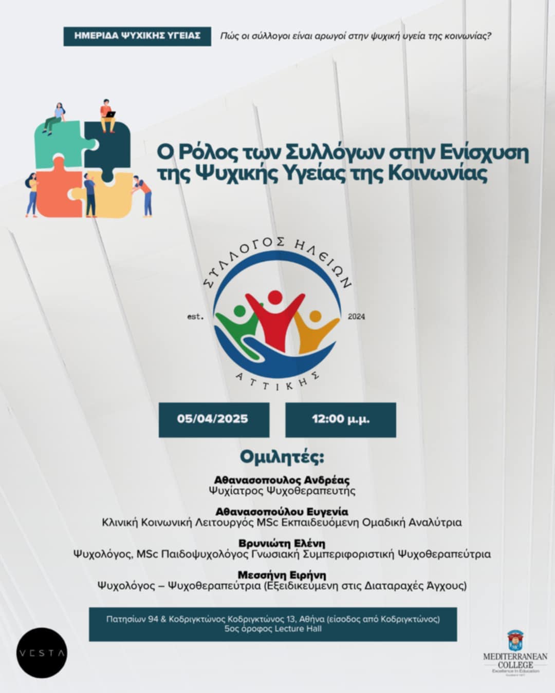 Σύλλογος Ηλείων Αττικής/ Σεμινάριο: «Ο Ρόλος των Συλλόγων στην Ενίσχυση της Ψυχικής Υγείας της Κοινωνίας»