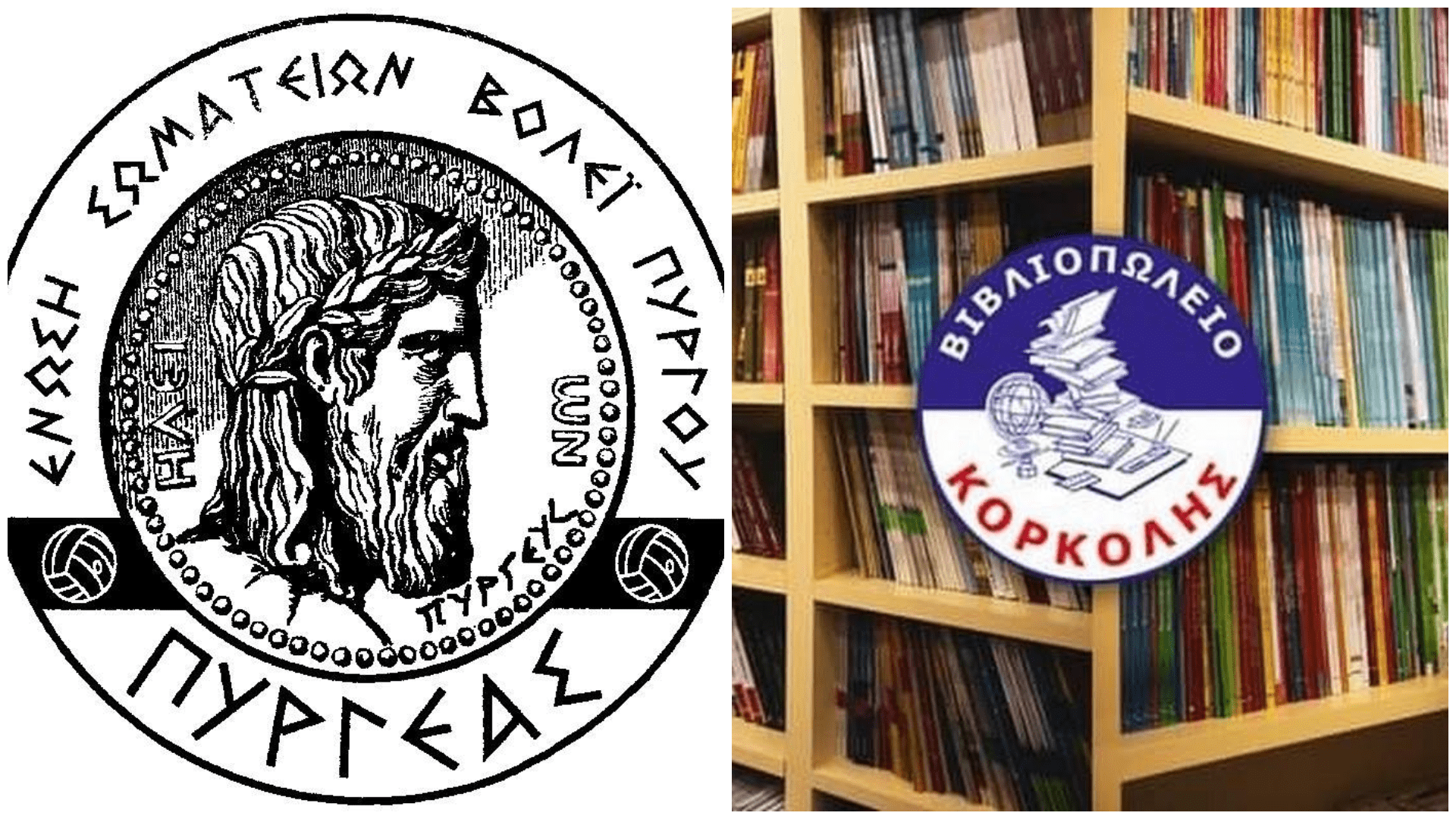 Βόλεϊ/Πυργέας: Συνεργασία με το βιβλιοπωλείο «Κορκολής»