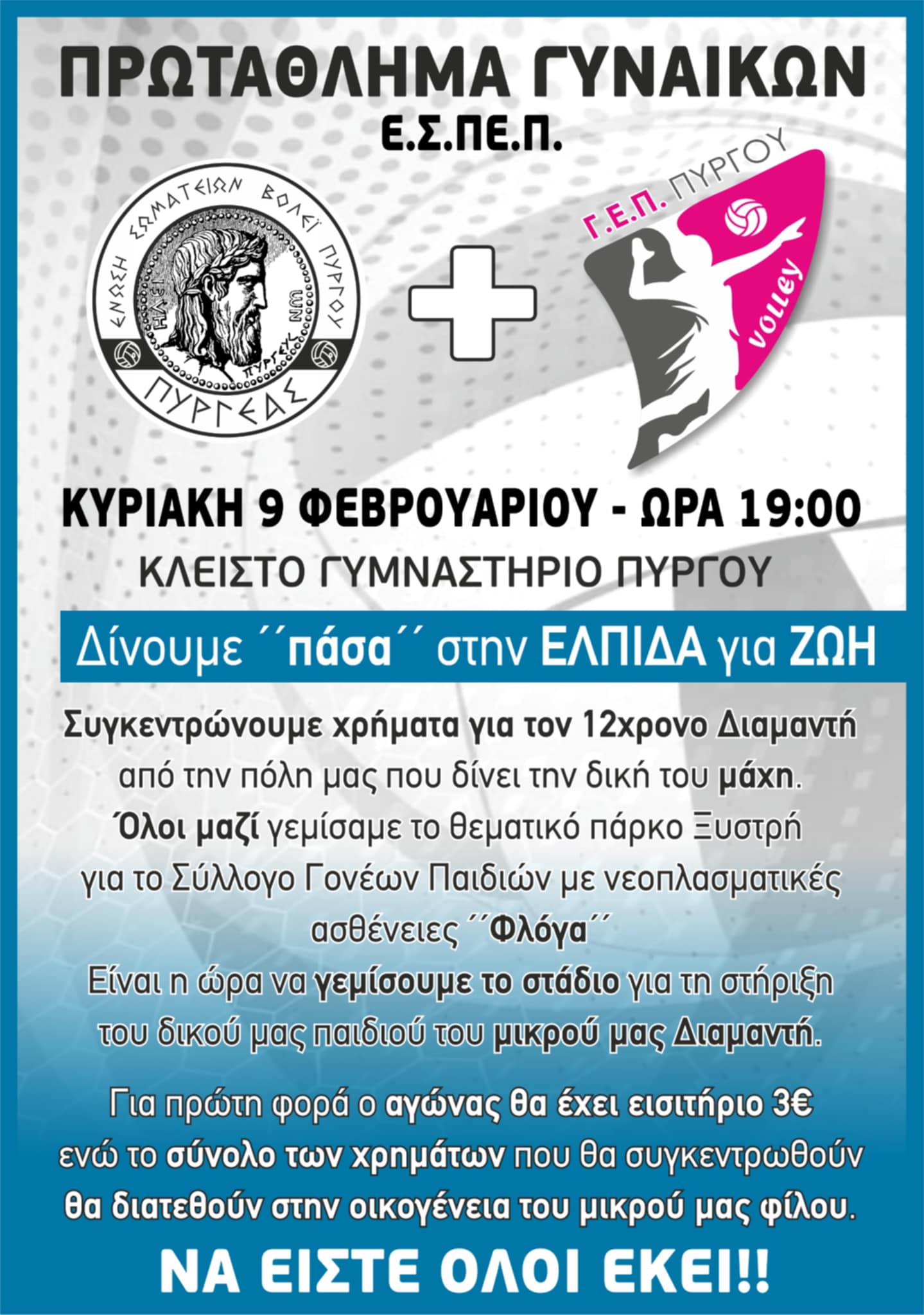 Πυργέας & Γ.Ε.Π. Πύργου: «Δίνουμε “πάσα” στην ελπίδα για ζωή»
