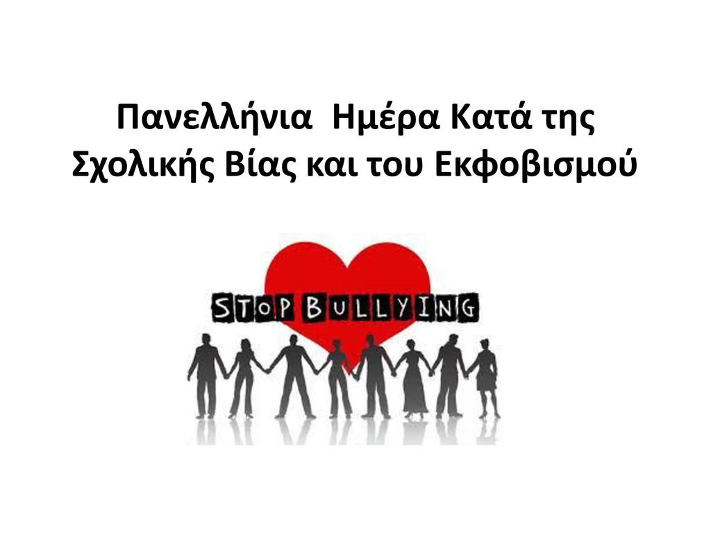 Μ΄ένα τραγούδι ενάντια στο σχολικό εκφοβισμό