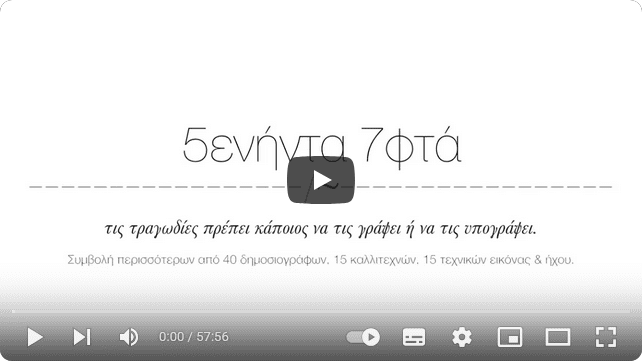 5ενήντα 7φτά | Μια δημοσιογραφική παραγωγή για τα Τέμπη [video]