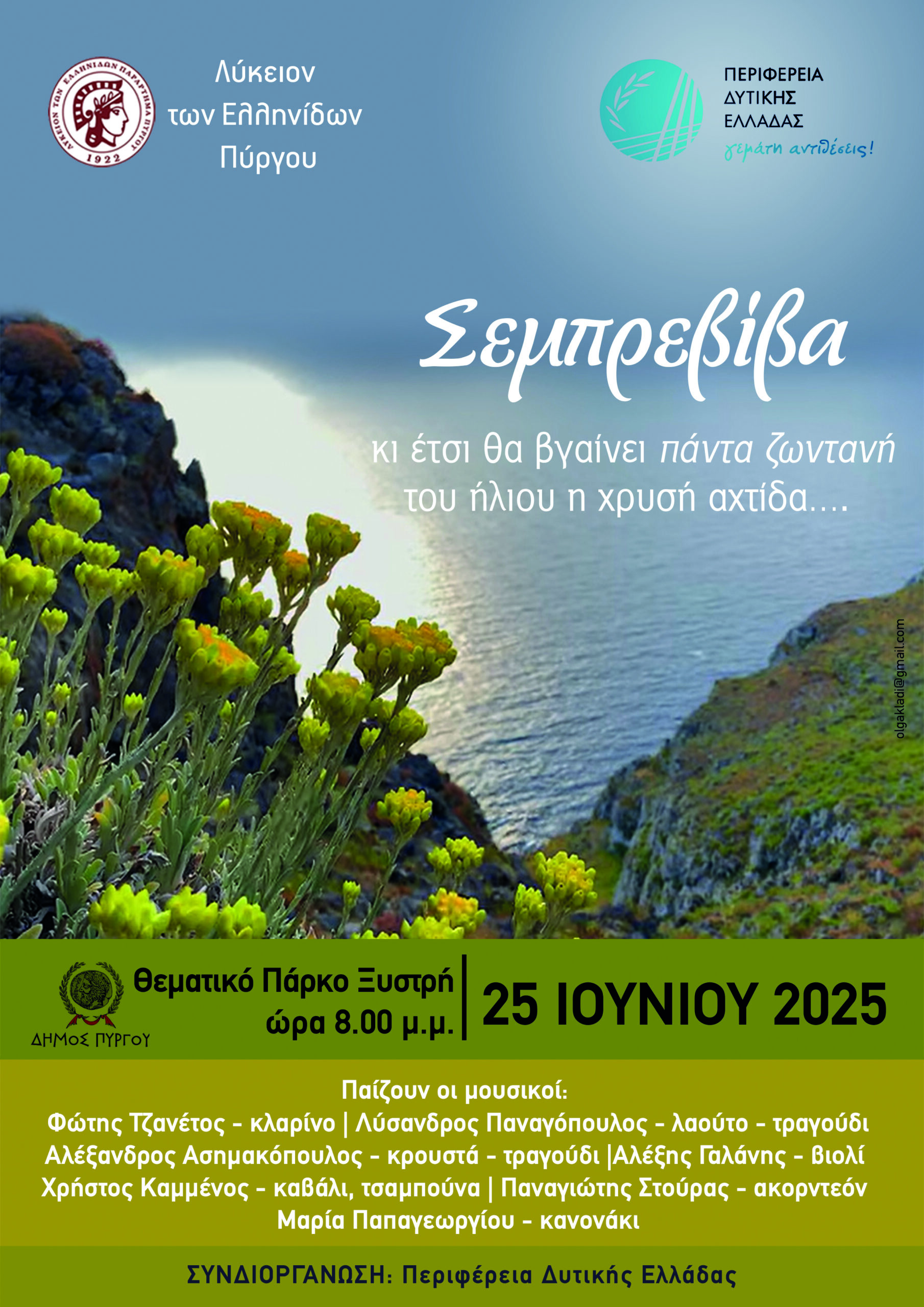 «Σεμπρεβίβα» από το Λύκειο Ελληνίδων Πύργου