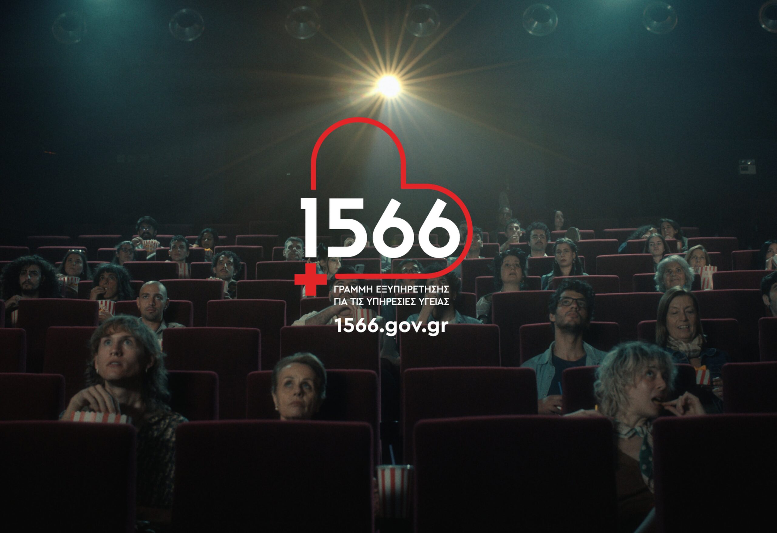 1566: Η νέα γραμμή που αλλάζει την πρόσβαση στις υπηρεσίες υγείας