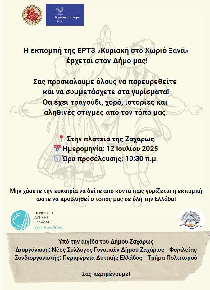 Η «Κυριακή στο χωριό» πάει το Σάββατο Ζαχάρω