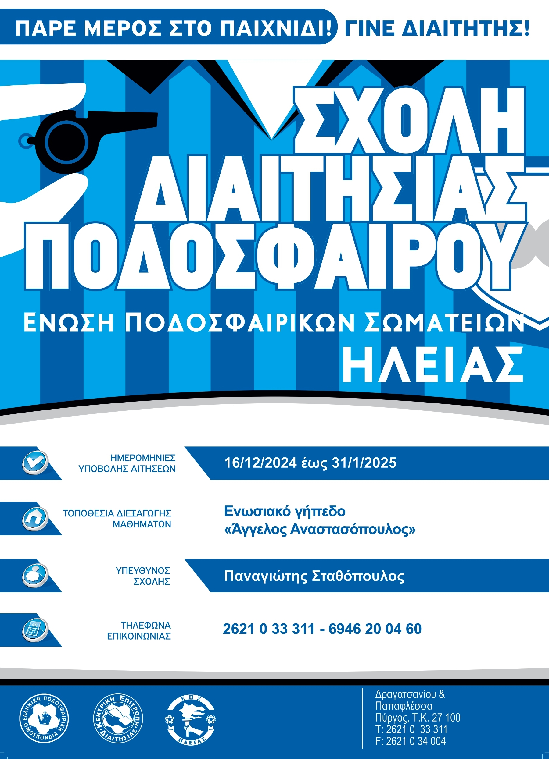 Σχολή διαιτησίας ΕΠΣΗ: Μέχρι τις 31/1 οι αιτήσεις