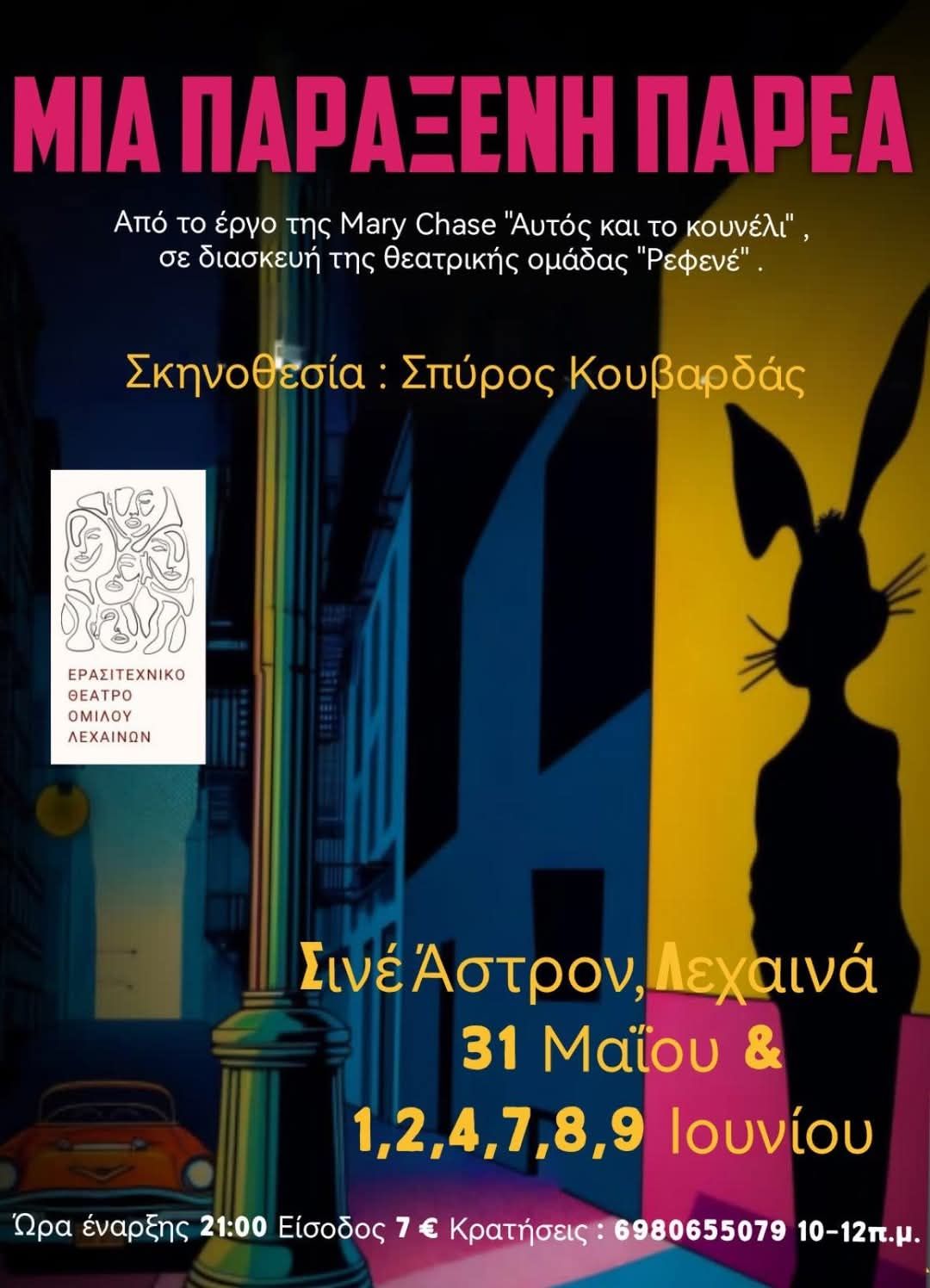 «Μια παράξενη παρέα» στο ΣΙΝΕ ΑΣΤΡΟΝ Λεχαινών