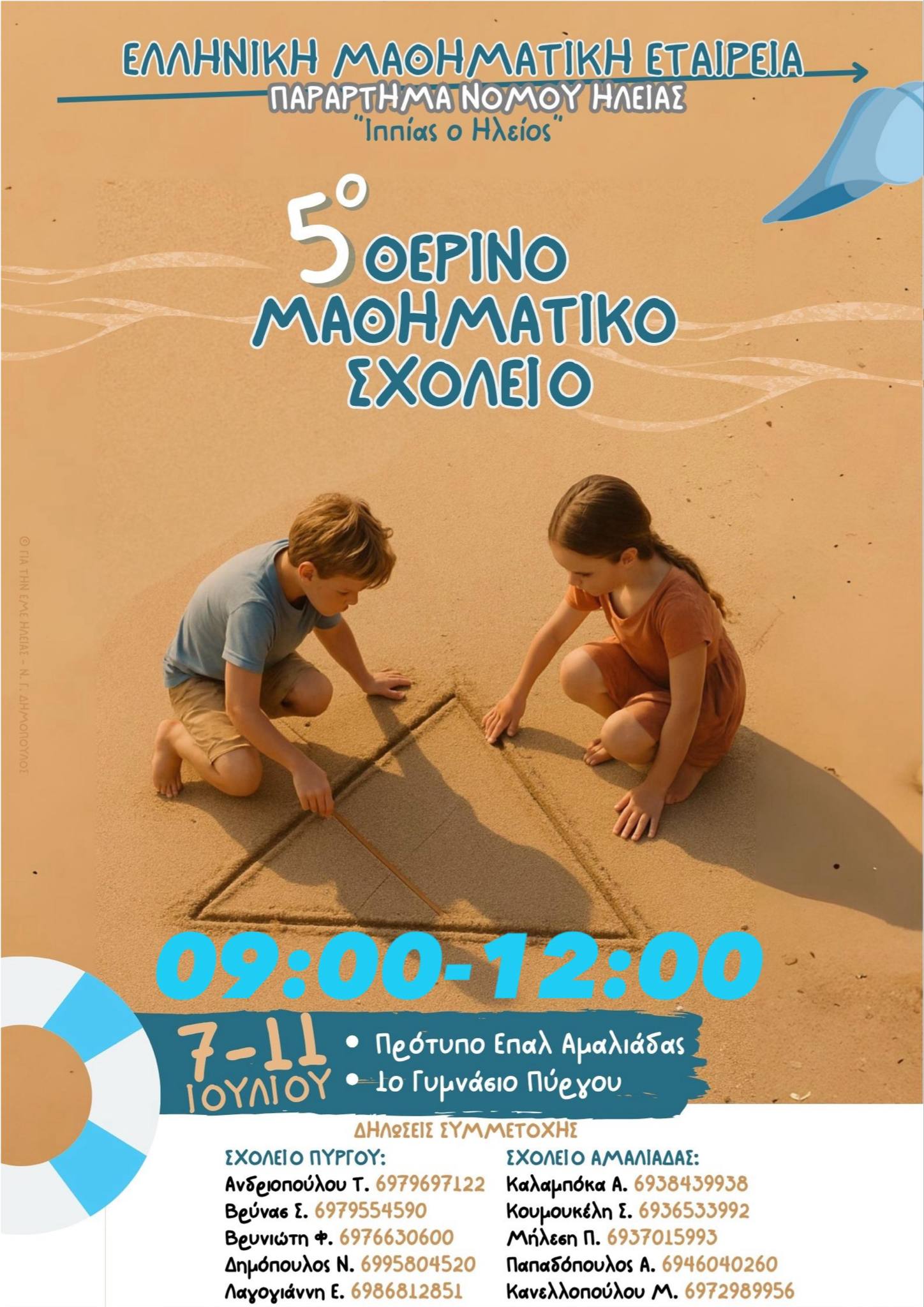 5ο Θερινό Μαθηματικό Σχολείο από την Ε.Μ.Ε. Ν. Ηλείας «Ιππίας ο Ηλείος»