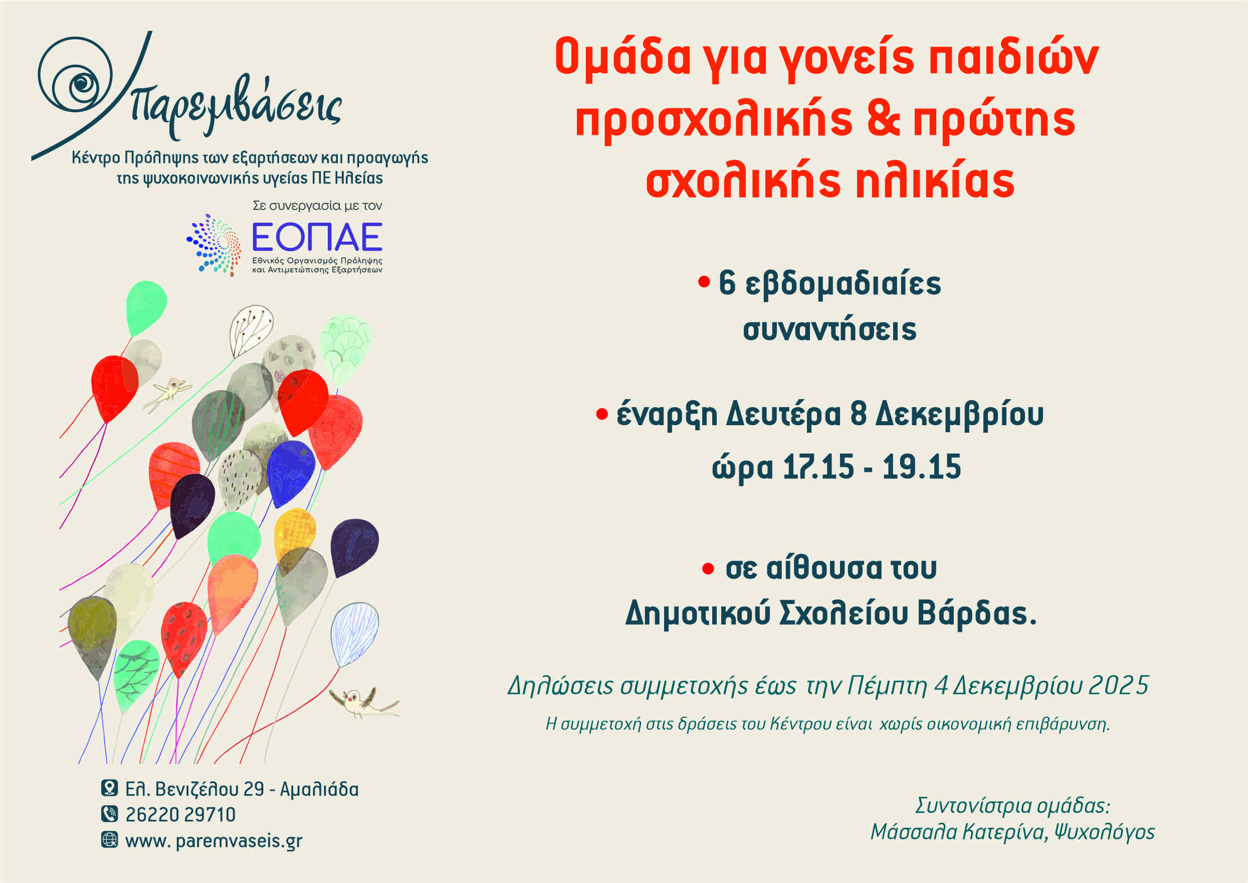 «Παρεμβάσεις»: Ομάδα για γονείς παιδιών προσχολικής και πρώτης σχολικής ηλικίας στο Δημοτικό Σχολείο Βάρδας