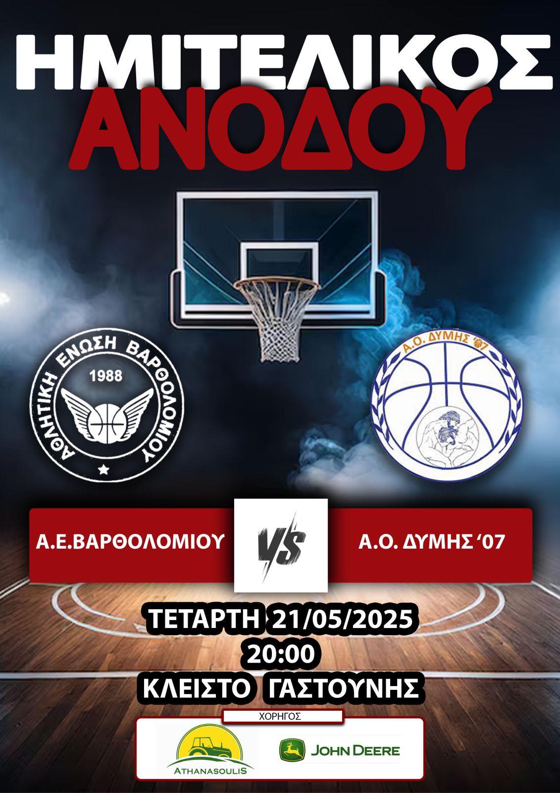 Α1 ΕΣΚΑΗ: Ξεκινούν οι ημιτελικοί για Βαρθολομιό, Σ.Ε.Φ.Α.