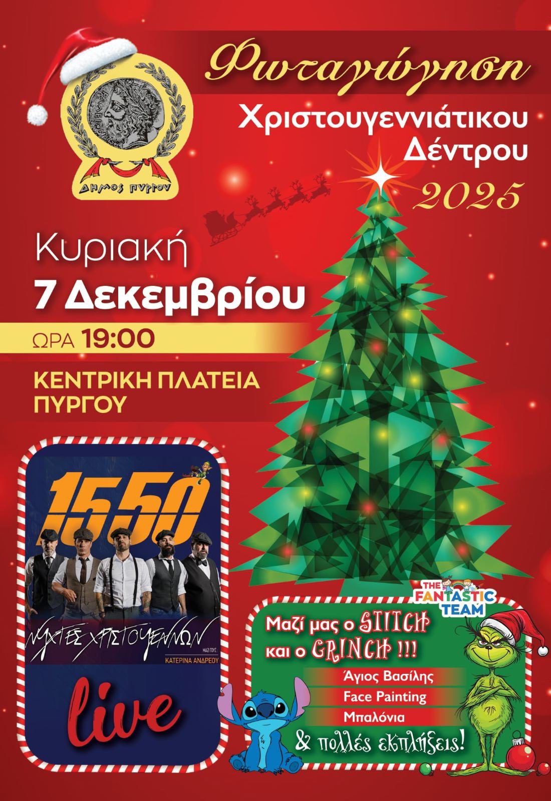 Δήμος Πύργου: Την Κυριακή, 7 Δεκεμβρίου, η φωταγώγηση του Χριστουγεννιάτικου Δέντρου