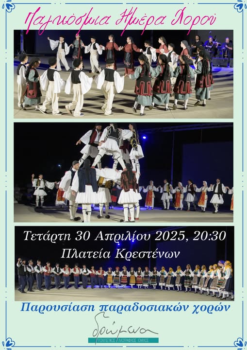 Παγκόσμια μέρα χορού (30/04) στην Κρέστενα με παρουσίαση παραδοσιακών χορών