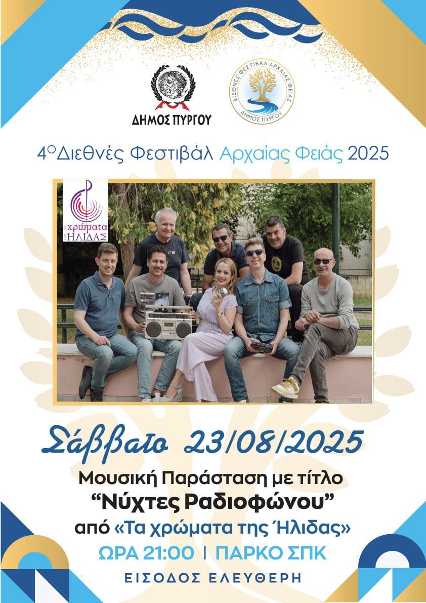 Φεστιβάλ Αρχαίας Φειάς | “Νύχτες Ραδιοφώνου” από “Τα χρώματα της Ήλιδας”