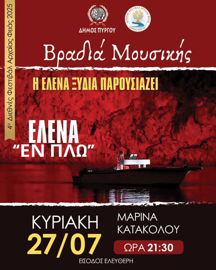 Μοναδική Μουσική Βραδιά στο Κατάκολο με την Έλενα Ξυδιά!