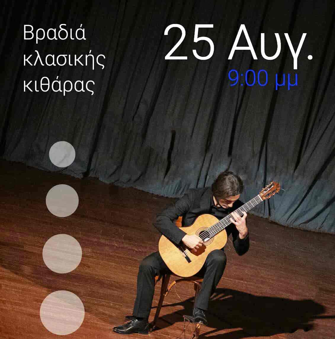 Βραδιά κλασσικής κιθάρας με τον Βασίλη Ζαφειρόπουλο στην Αρχ. Ολυμπία