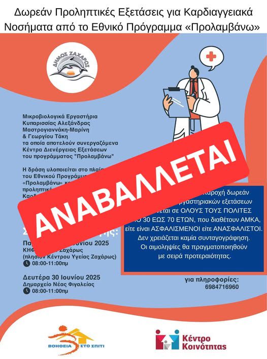 Αναβολή Δράσης | Κοινό Δελτίο Τύπου Δήμου Ζαχάρως – Ιατρικού Συλλόγου Ηλείας