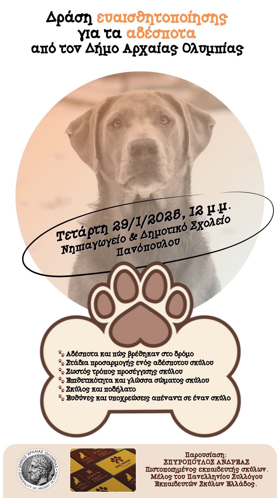 Δήμος Αρχαίας Ολυμπίας: Στο Πανόπουλο η επόμενη δράση ευαισθητοποίησης για τα αδέσποτα