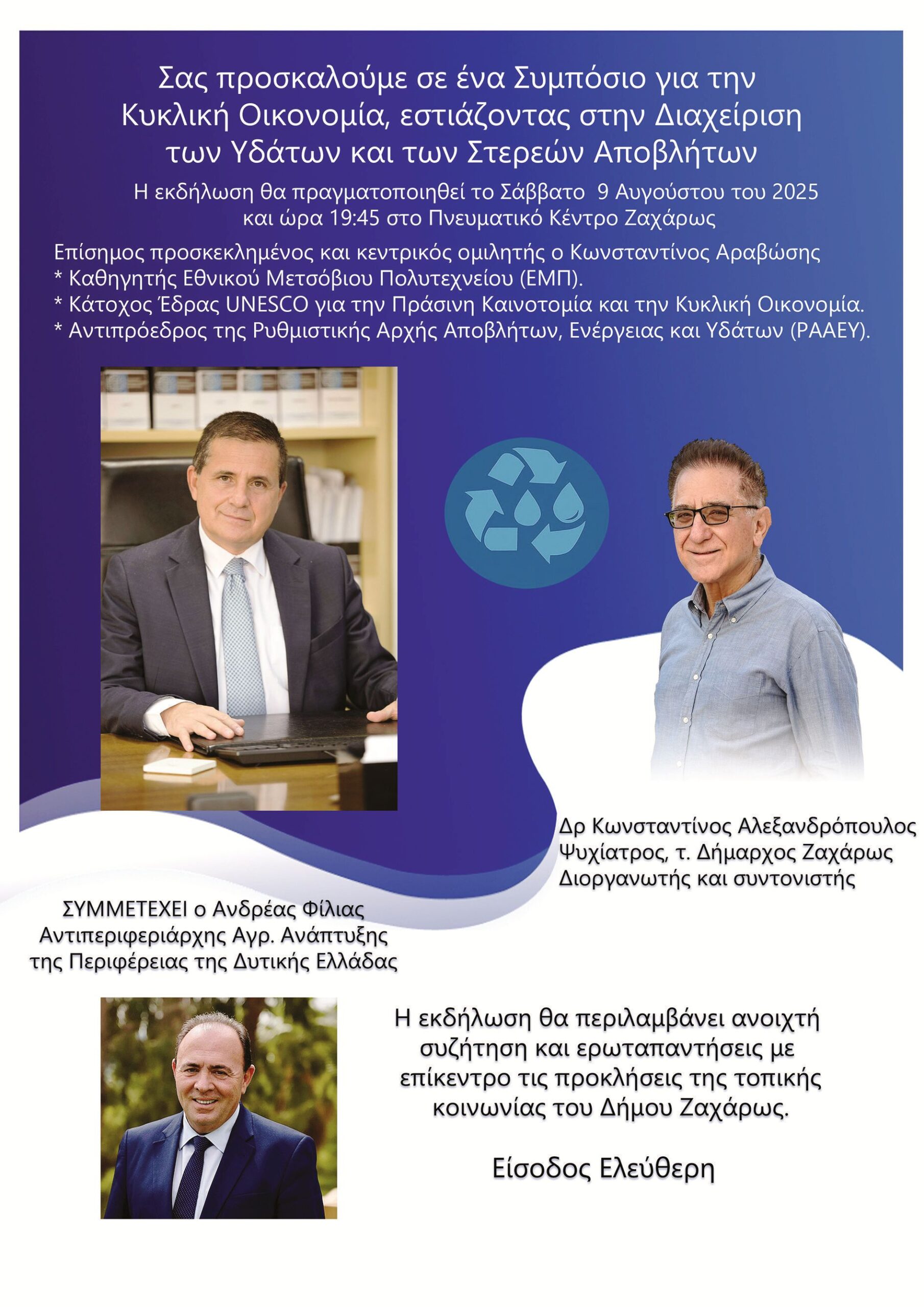 Δήμος Ζαχάρως: Συμπόσιο για τη Διαχείριση Υδάτων και Στερεών Αποβλήτων