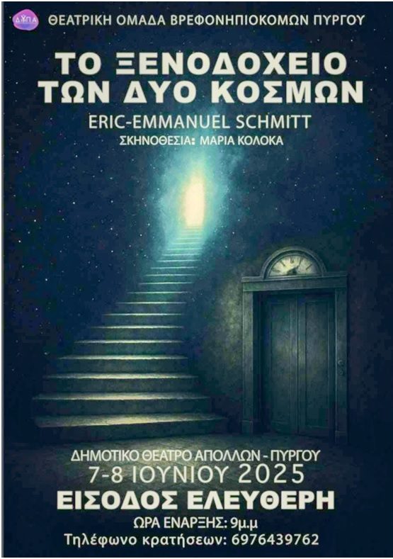 Η Θ. Ο. Βρεφονηπιοκόμων Πύργου παρουσιάζει την παράσταση «Το Ξενοδοχείο των δύο κόσμων»