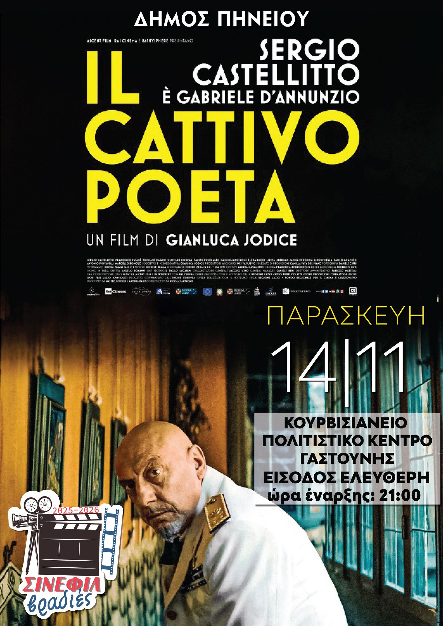 Συνεχίζονται οι «Σινεφίλ Βραδιές 2025–2026» του Δήμου Πηνειού (trailer)