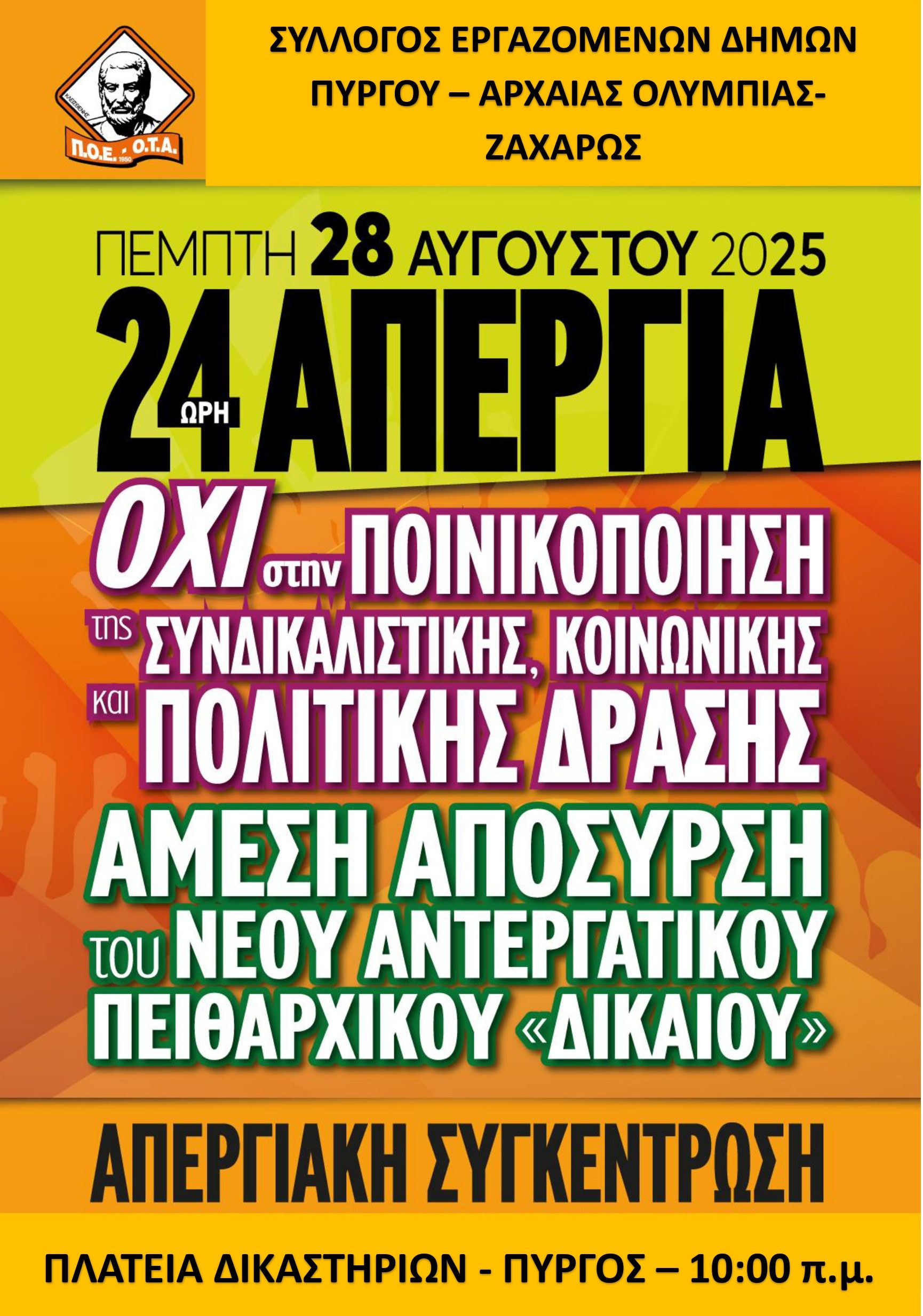 Όλοι και όλες στην απεργιακή συγκέντρωση στην Πέμπτη 28/08 και ώρα 10:00 π.μ. στην πλατεία Δικαστηρίων