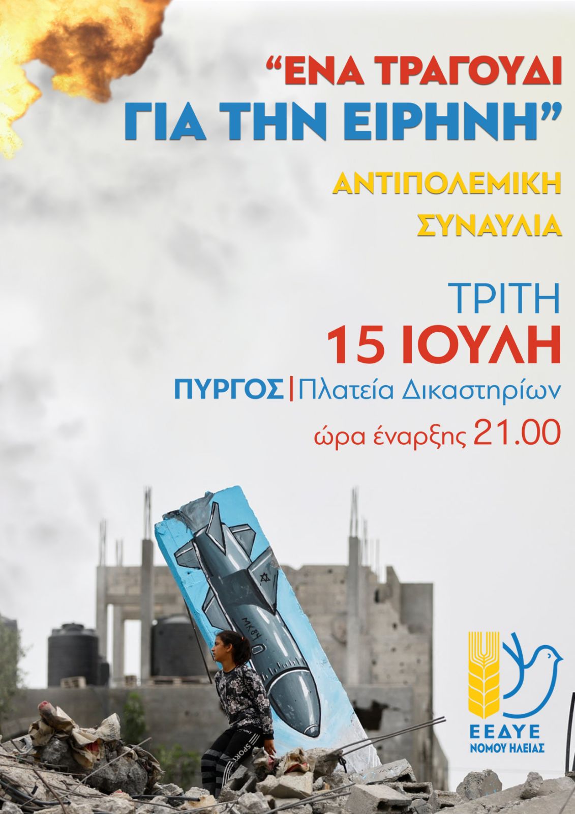 Συναυλία την Τρίτη από την Επιτροπή Ειρήνης για την Παλαιστίνη