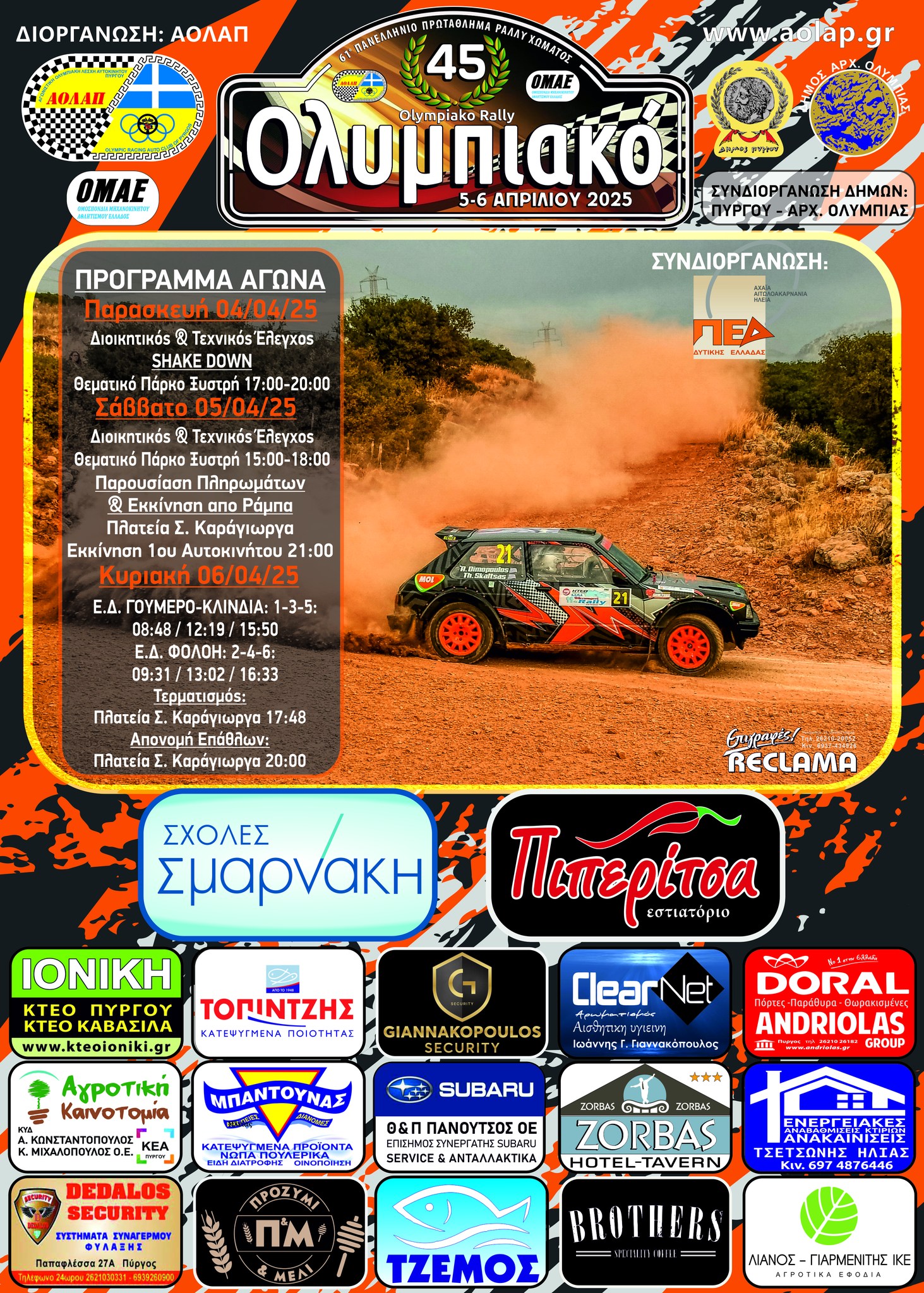 Α.Ο.Λ.Α.Π.: 43 συμμετοχές στο 45ο Ολυμπιακό Ράλλυ