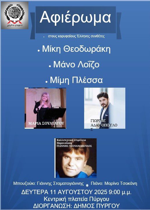 Δήμος Πύργου: Μουσικό αφιέρωμα σε Θεοδωράκη, Λοΐζο και Πλέσσα!